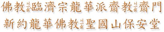 佛教臨濟宗龍華派齋教齋門新約龍華佛教聖國山保安堂