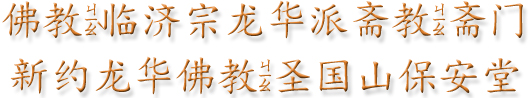 佛教临济宗龙华派斋教斋门新约龙华佛教圣国山保安堂